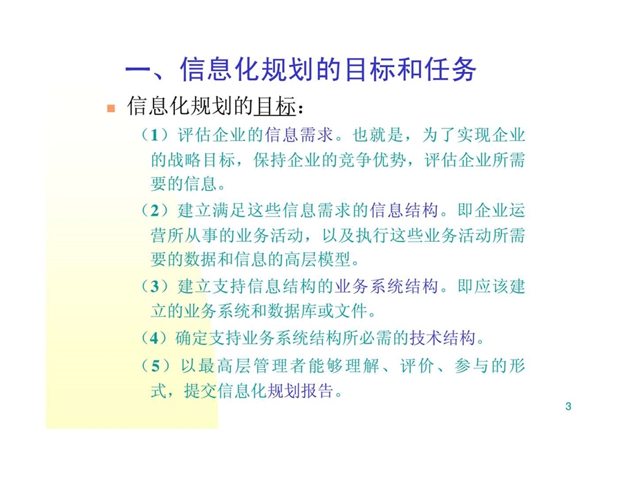 信息化规划与管理信息化规划.ppt_第3页