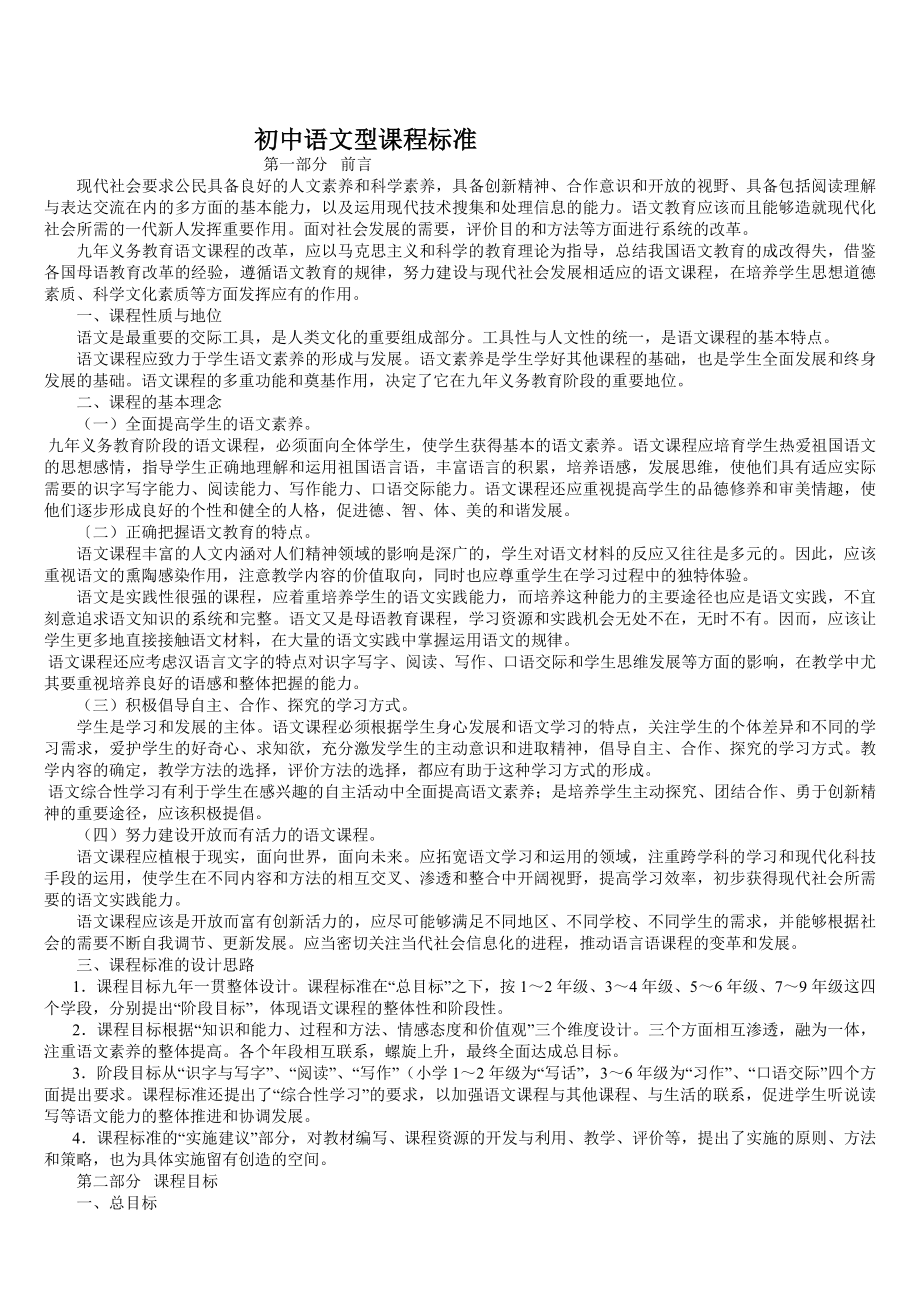 初中语文型课程标准.doc_第1页