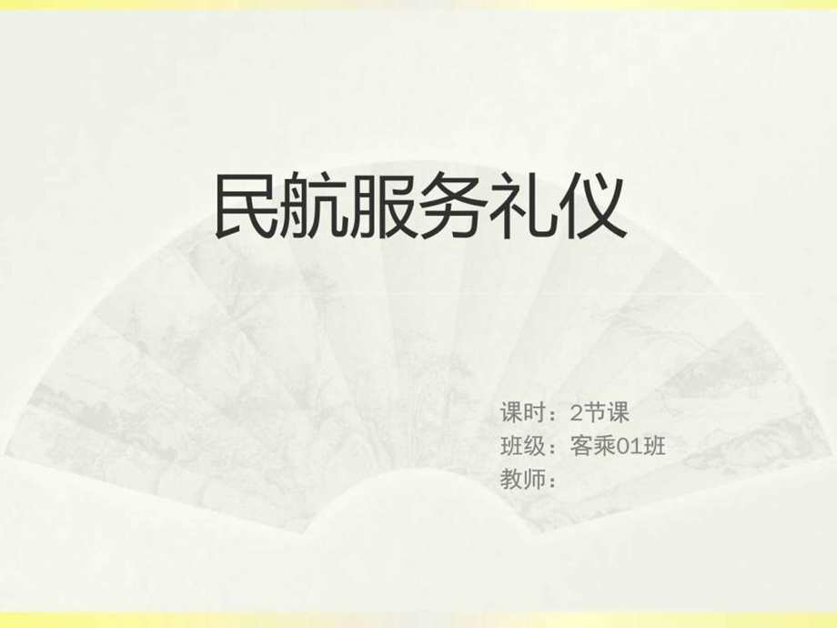 民航服务礼仪图文.ppt.ppt_第1页