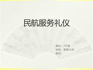 民航服务礼仪图文.ppt.ppt