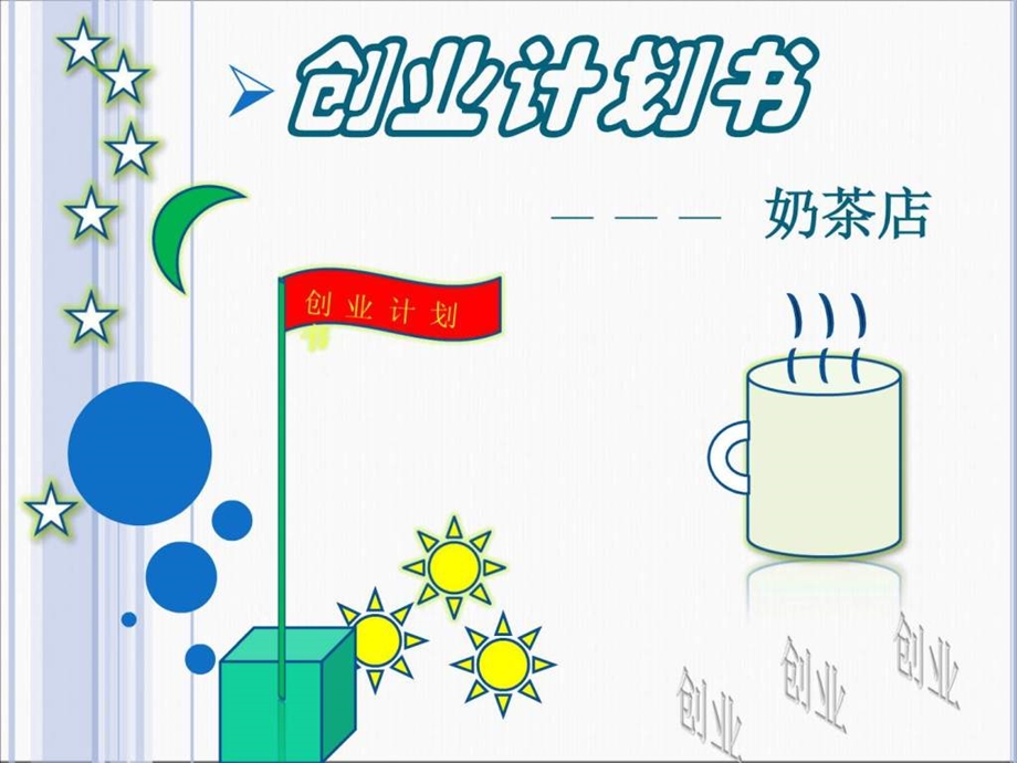 奶茶店创业计划书2.ppt_第1页