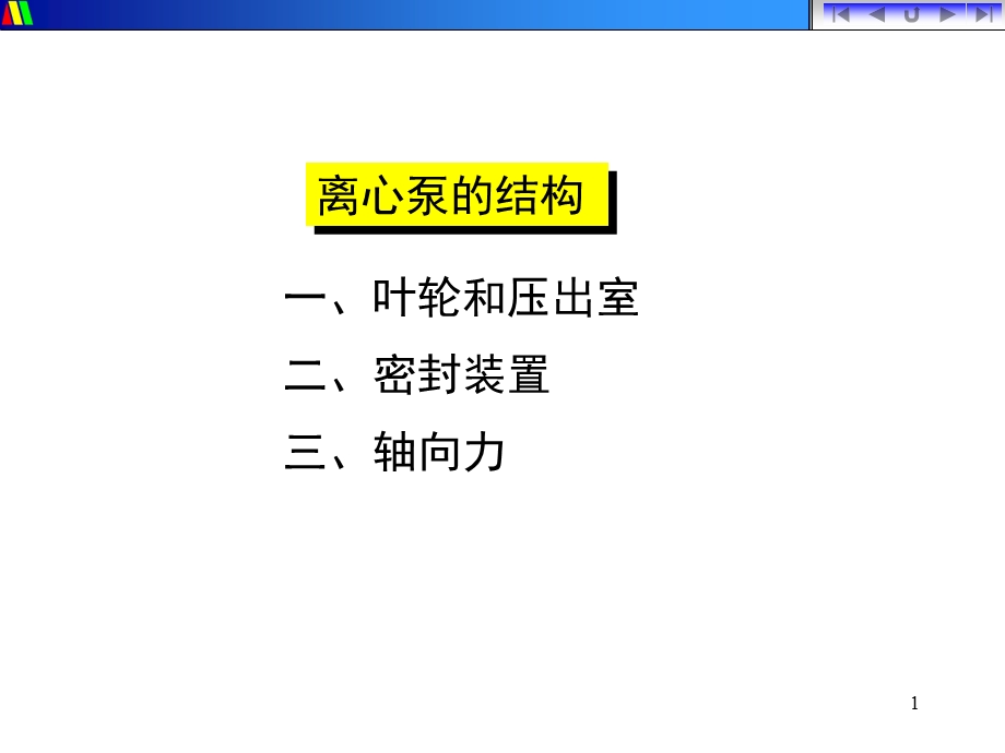 多级泵结构.ppt_第1页