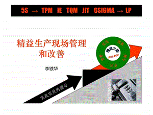 精益生产现场管理和改善打印稿.ppt