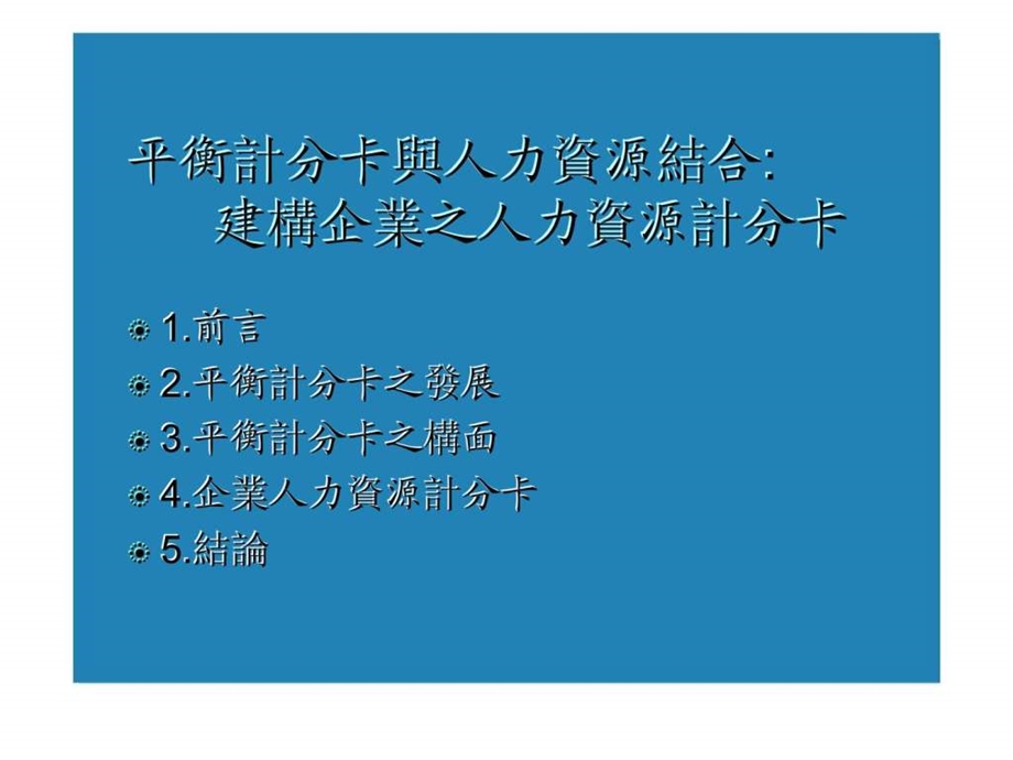 平衡计分卡与人力资源结合建构企业之人力资源计分卡.ppt_第1页