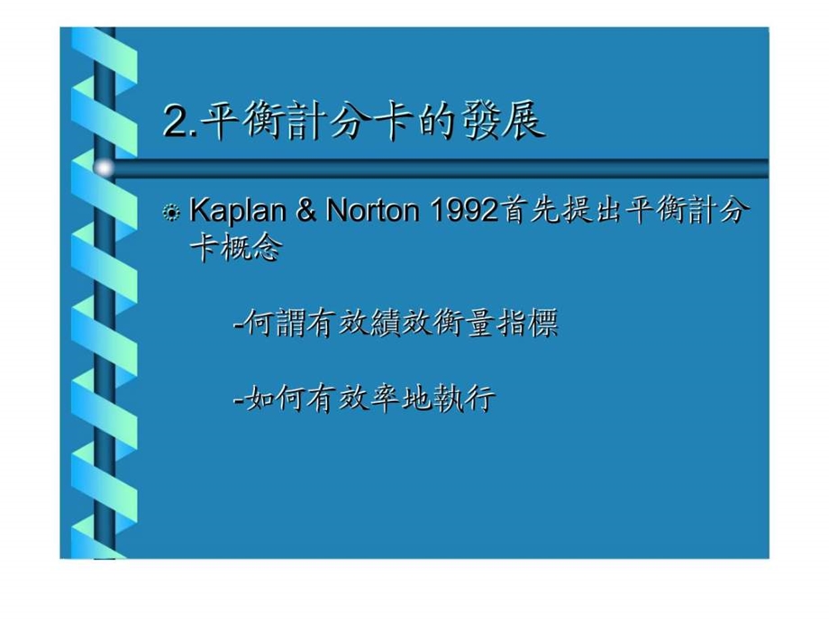 平衡计分卡与人力资源结合建构企业之人力资源计分卡.ppt_第3页