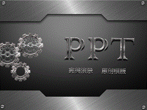 动态ppt模板金属ppt模板.ppt