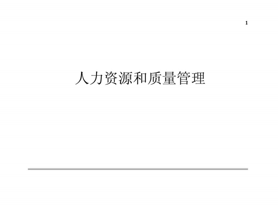 人力资源和质量管理.ppt_第1页