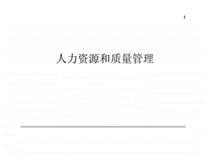 人力资源和质量管理.ppt