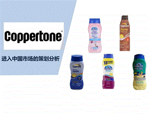 国际市场营销作业Coppertone进入中国策划书.ppt