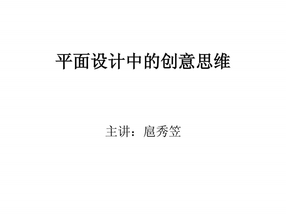 如何开发平面设计中的创意思维.ppt_第1页