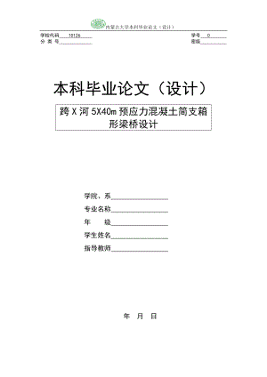 预应力混凝关土简支箱形梁桥设计设计.doc