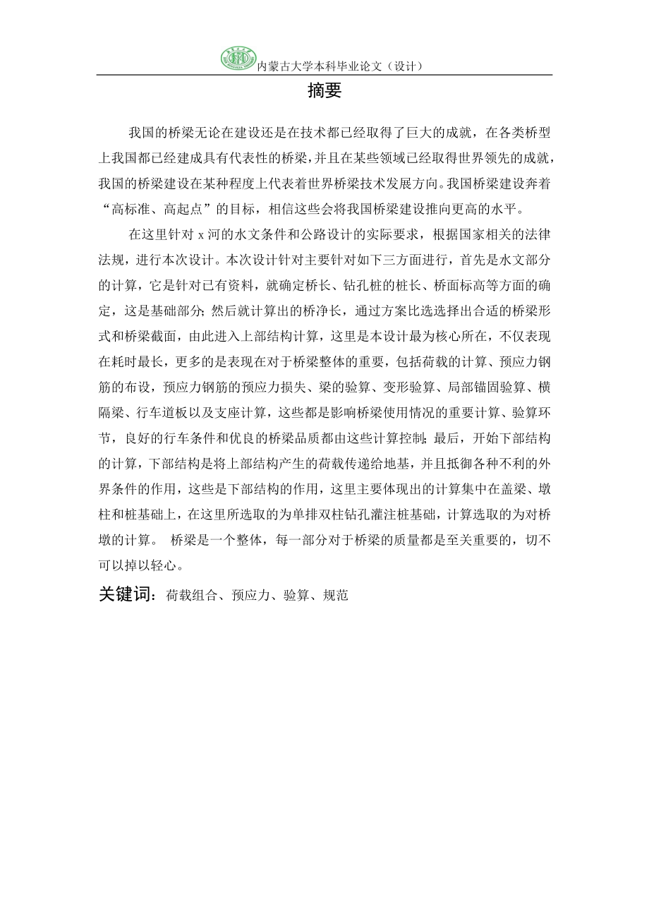 预应力混凝关土简支箱形梁桥设计设计.doc_第2页