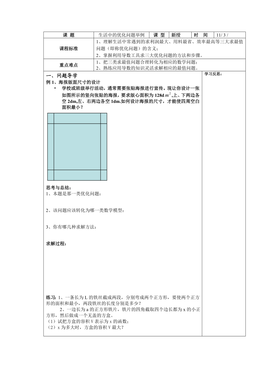 “生活中的优化问题举例”导学案.doc_第1页