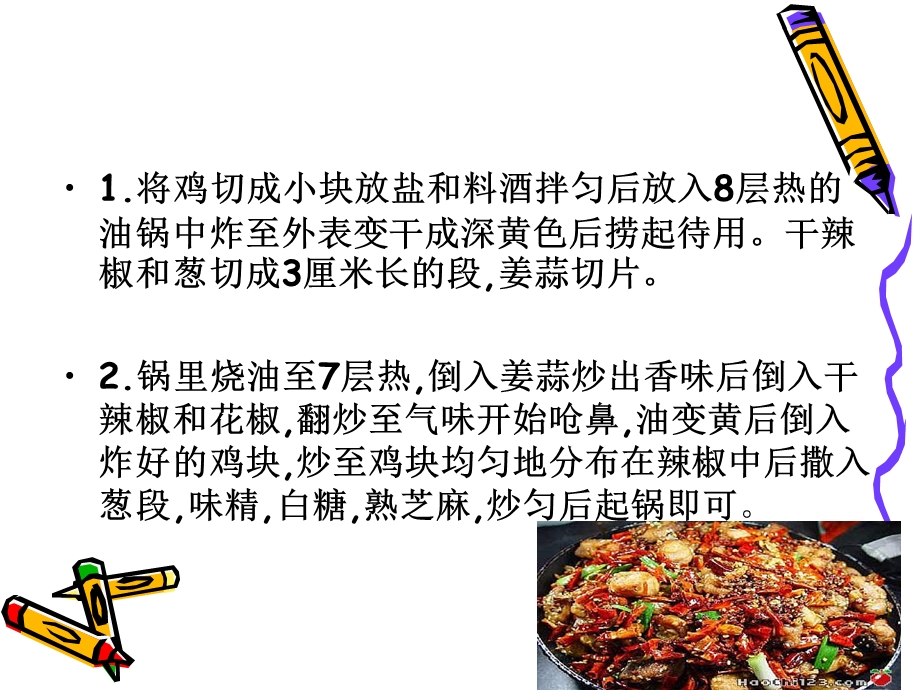 辣子鸡做法.ppt_第2页