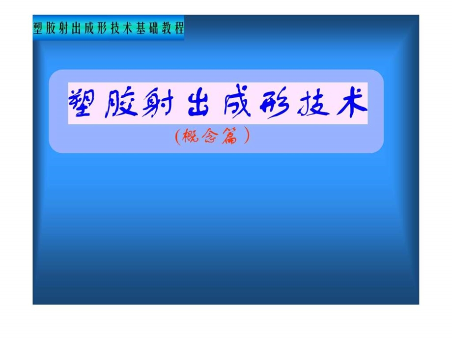 塑胶射出成型技术概念篇.ppt.ppt_第1页