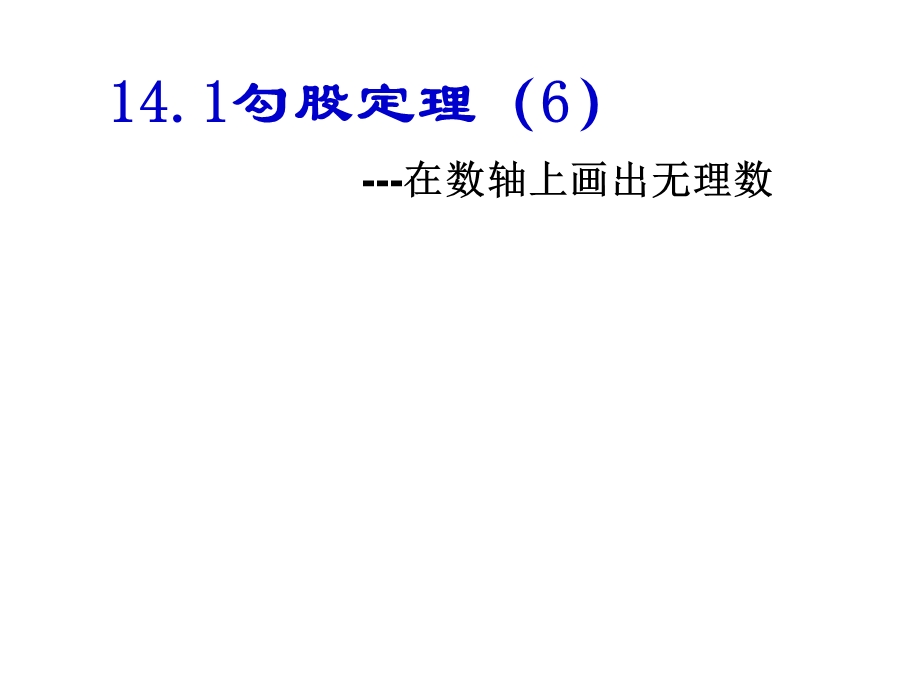 初二下数学课件勾股定理.ppt_第1页