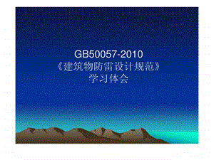 GB50057建筑物防雷设计规范学习体会.ppt.ppt