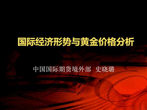 国际形势与黄金价格.ppt