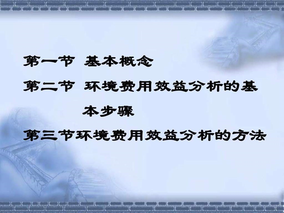 环境经济学10环境影响的费用效益分析.ppt.ppt_第2页