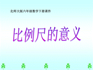 六年级数学下册课件比例尺的意义.ppt