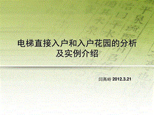 电梯直接入户和入户花园的分析和实例介绍图文.ppt.ppt