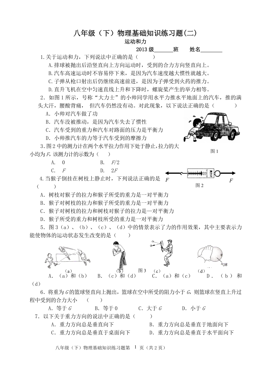 八年级（下）物理基础知识练习题(二)运动和力.doc_第1页