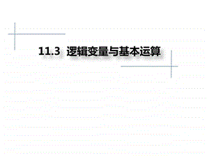 11.3逻辑变量与基本运算.ppt.ppt