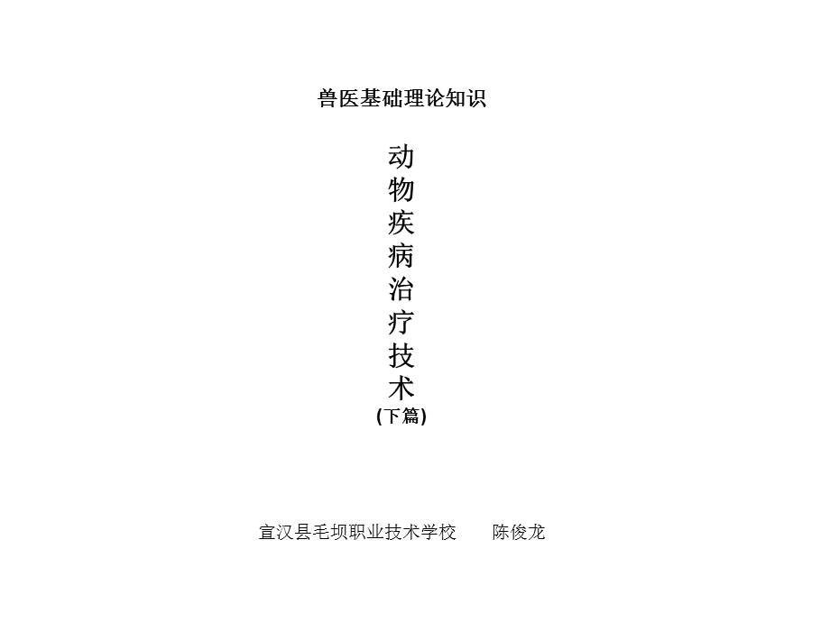 兽医基础理论知识.ppt_第1页