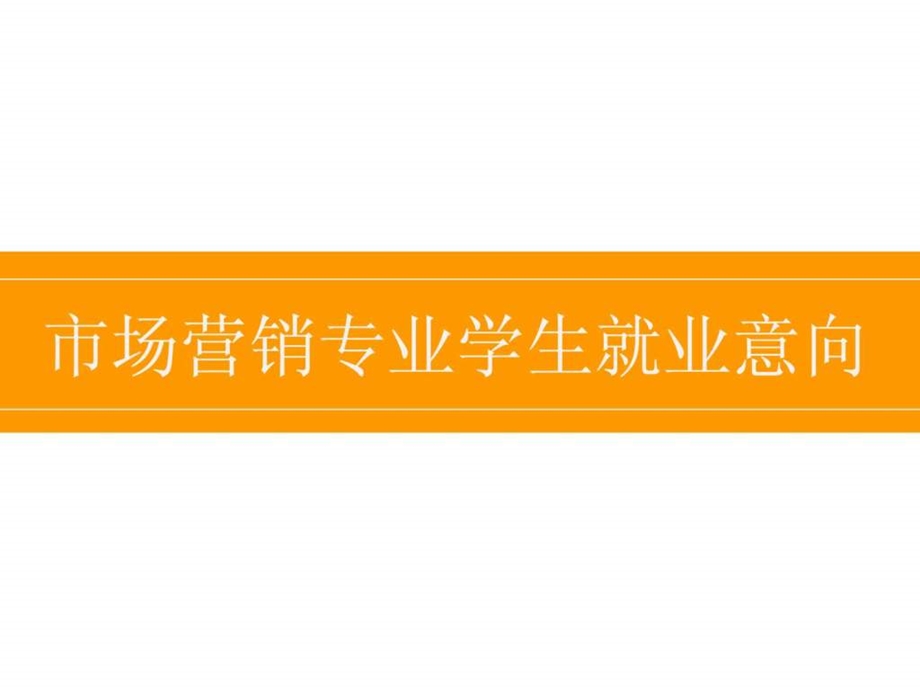 市场营销专业学生就业意向调查.ppt_第2页