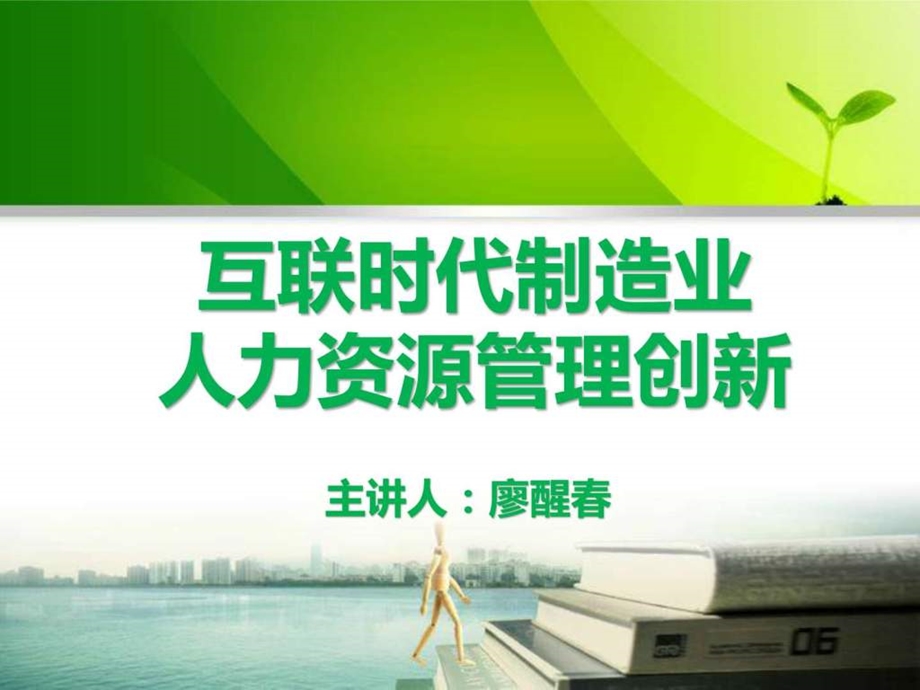 互联时代制造业人力资源管理创新廖醒天宝集团人力....ppt.ppt_第1页