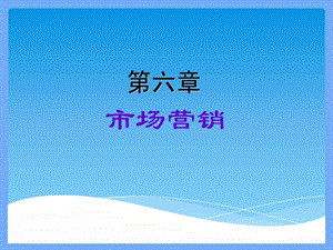 工业企业管理课件第六章市场营销.ppt