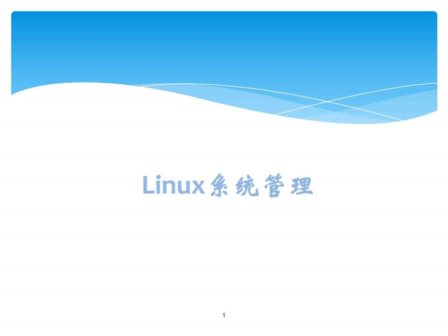 linux入门教程之Linux系统安装及基本操作图文.ppt.ppt_第1页