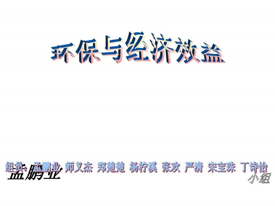 环保与经济效益.ppt.ppt_第1页