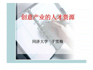 创意产业的人才资源.ppt