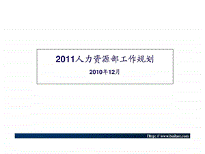 人力资源部工作规划.ppt