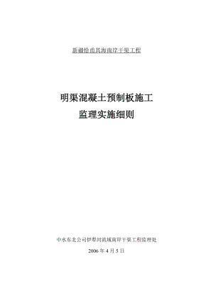 预制混凝土块体施工监理实施细则060604microsoft wor到d 文档.doc