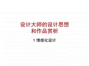 产品设计赏析马克纽森.图文.ppt.ppt