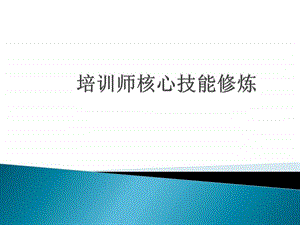 培训师核心技能修炼1585597474.ppt