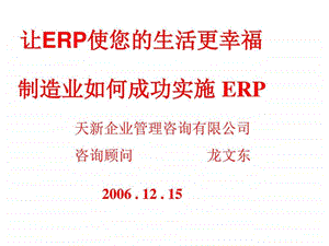 制造业如何成功实施ERP图文.ppt.ppt