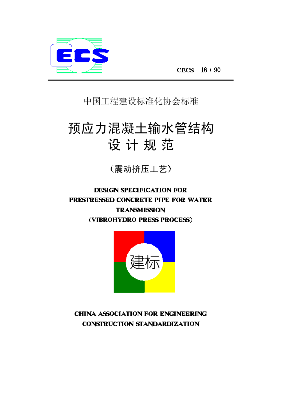 预应力混凝土输水管结构设计规范对(CECS16∶90).doc_第1页