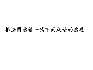 学会查无字词典第一课时.ppt