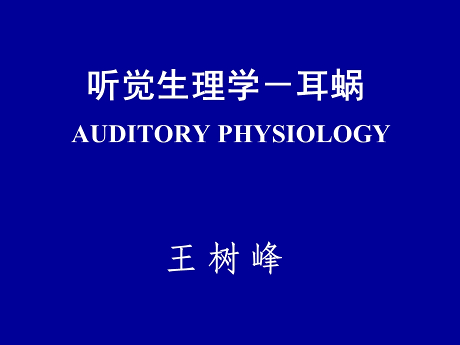 听觉生理学耳蜗王树峰.ppt_第1页