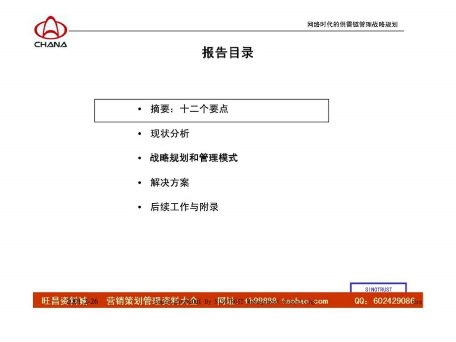 长安汽车供需链管理战略规划管理创新与IT技术应用正稿.ppt_第2页