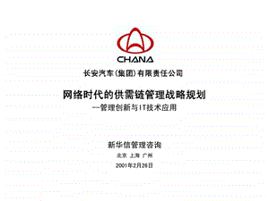 长安汽车供需链管理战略规划管理创新与IT技术应用正稿.ppt