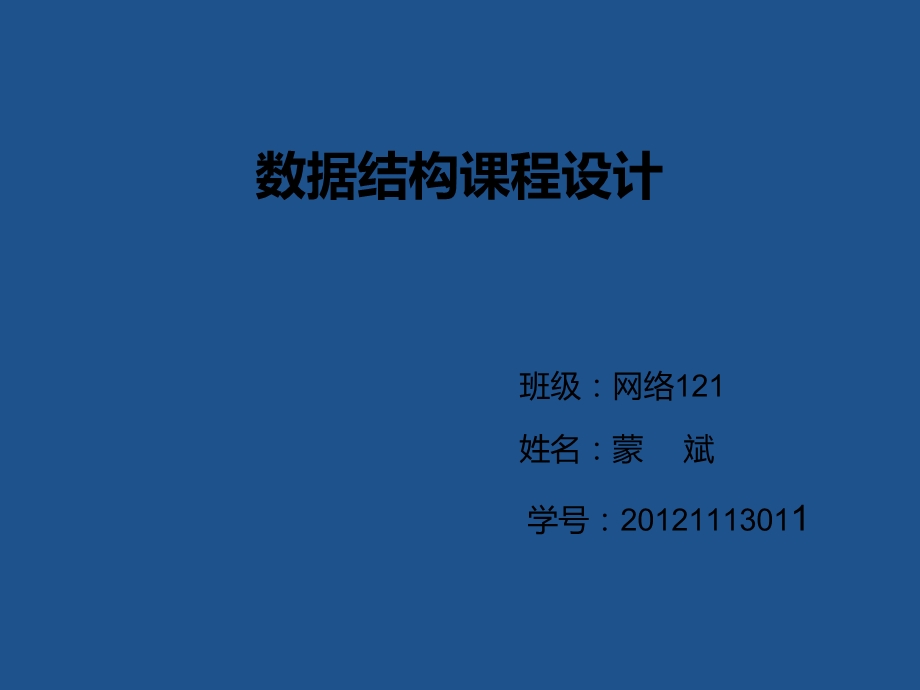 双向循环链表操作二叉树和树操作图的创建及相关操作的实现3.ppt_第1页