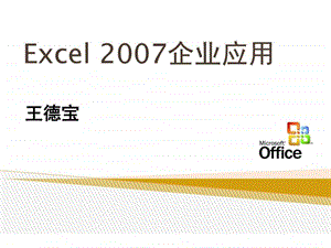 1Excel企业应用王德宝中华讲师网.ppt.ppt