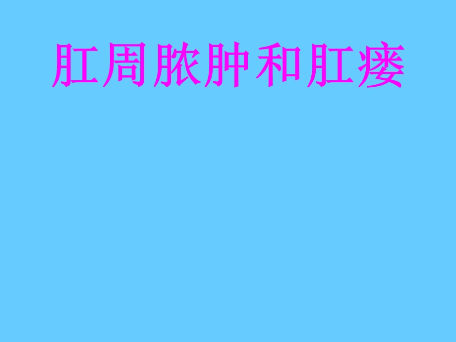 肛周脓肿与肛瘘.ppt_第1页