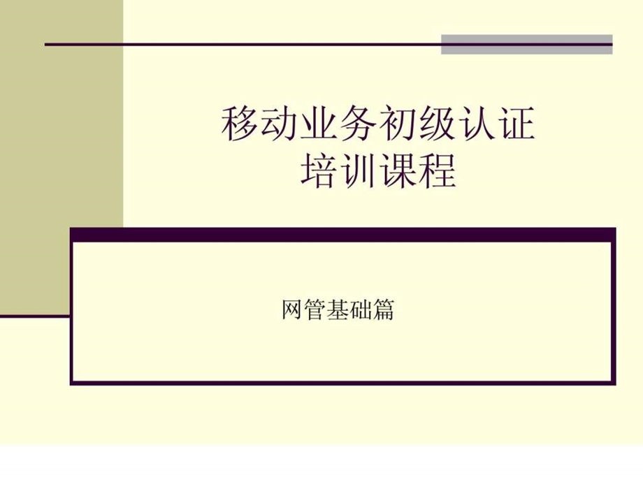 移动业务知识网络基础篇.ppt.ppt_第1页