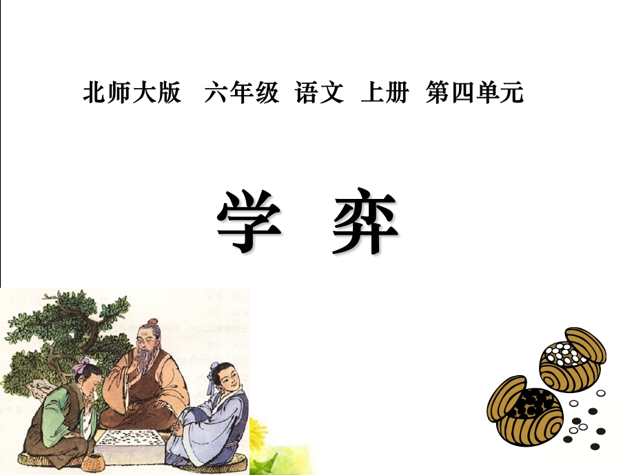 北师大版六年级语文上册《学弈》优质课课件.ppt_第1页