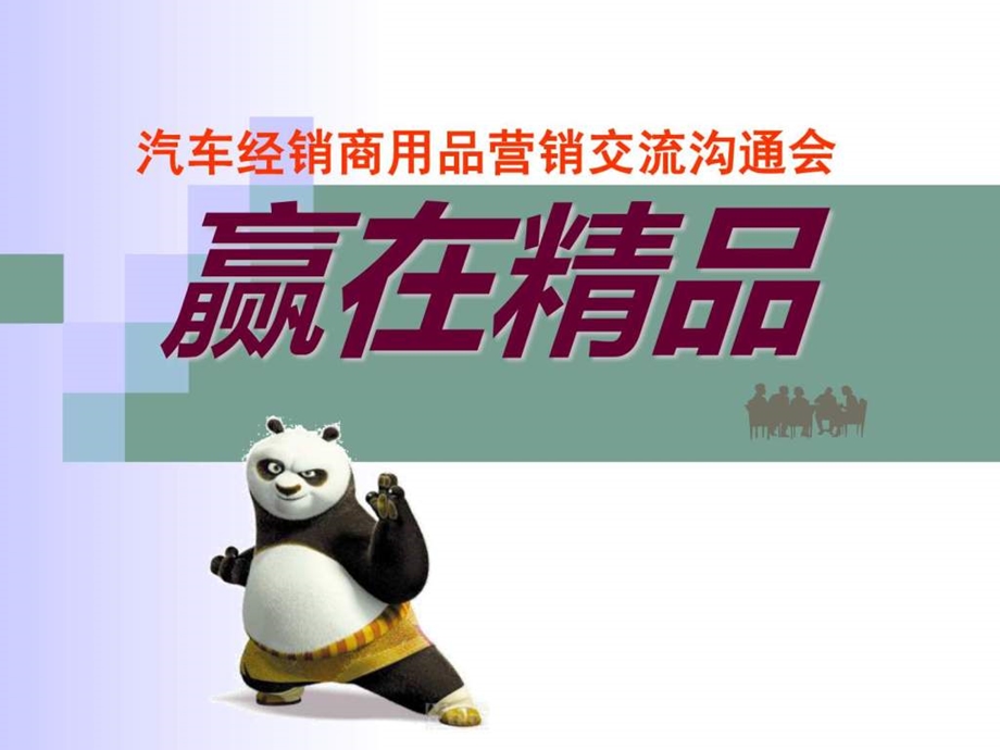 汽车经销商用品提升实战培训.ppt_第1页